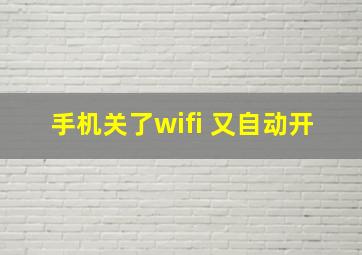 手机关了wifi 又自动开